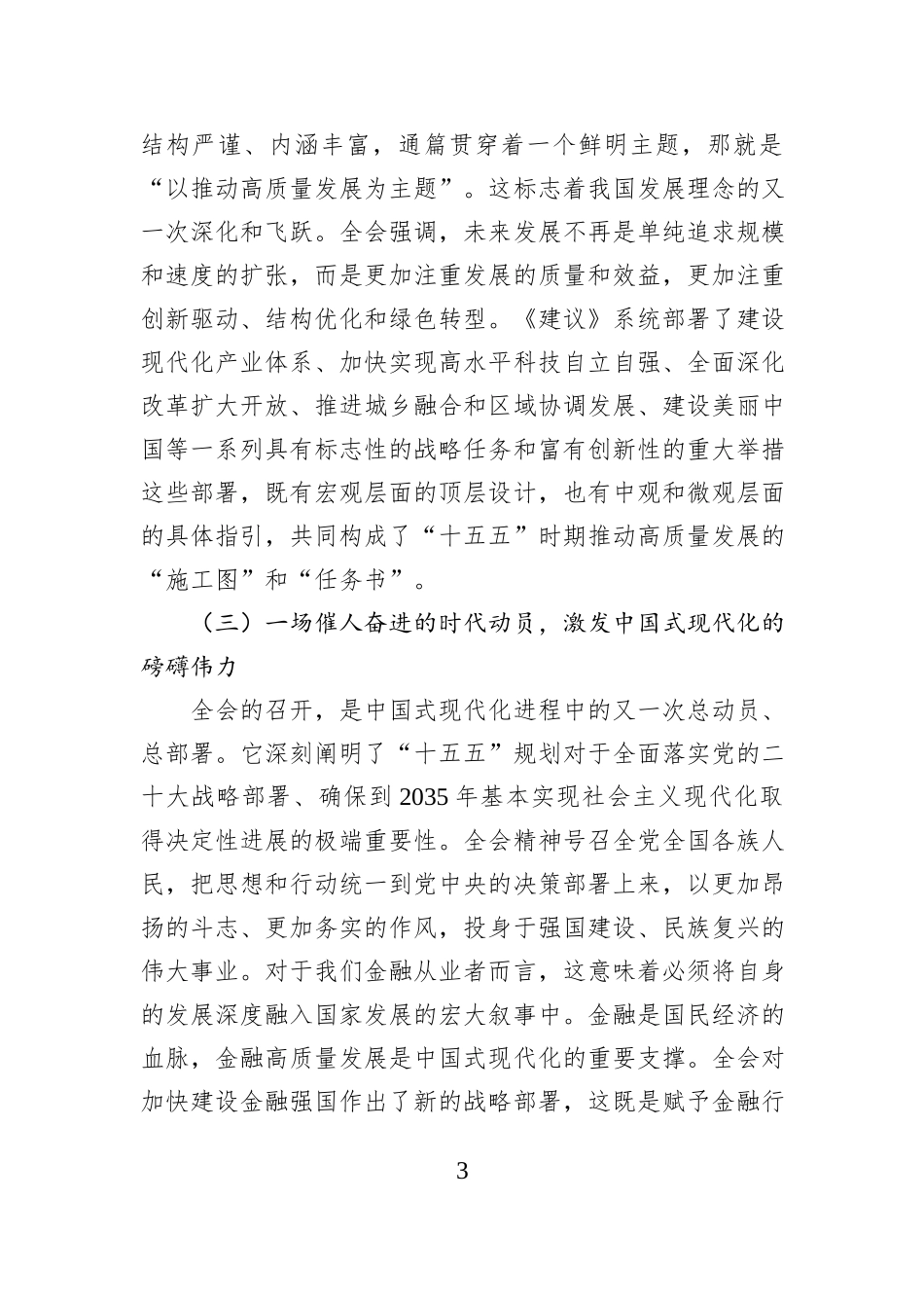 XX银行XX分行学习贯彻党的二十届四中全会精神专题党课.docx_第3页