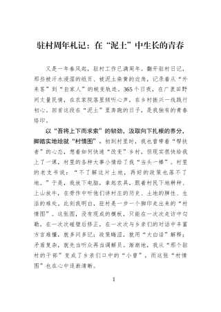 驻村周年札记：在“泥土”中生长的青春.docx
