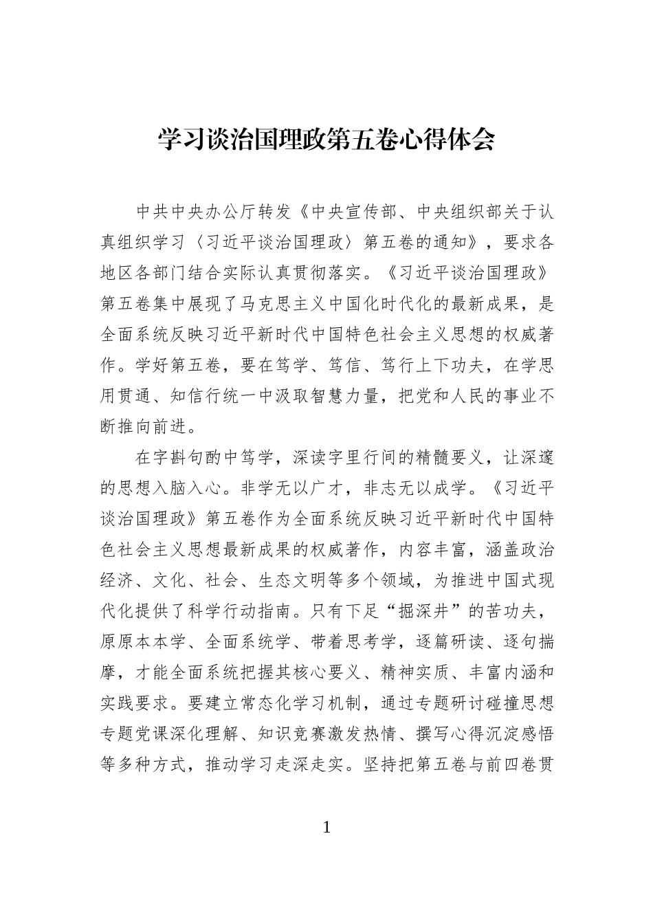 学习谈治国理政第五卷心得体会.docx_第1页