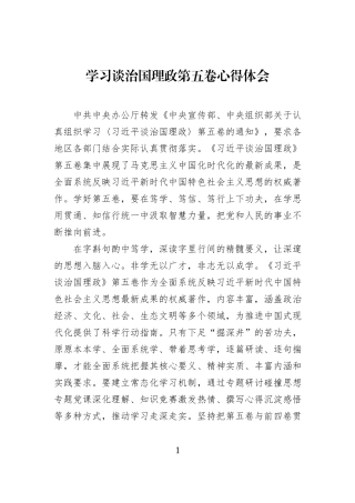 学习谈治国理政第五卷心得体会.docx