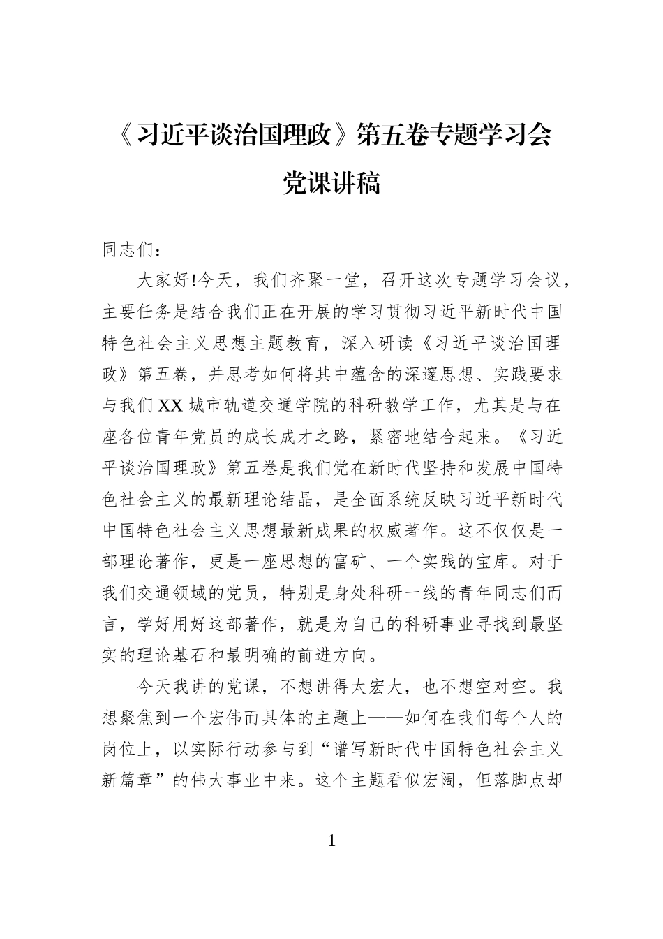 《习近平谈治国理政》第五卷专题学习会党课讲稿.docx_第1页