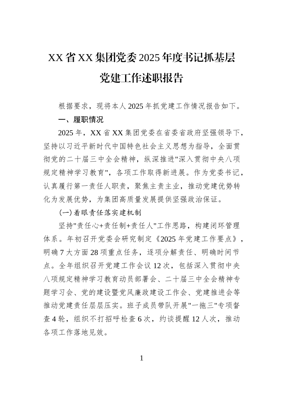 XX省XX集团党委2025年度书记抓基层党建工作述职报告.docx_第1页