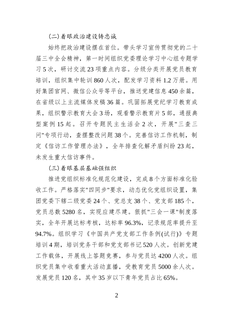 XX省XX集团党委2025年度书记抓基层党建工作述职报告.docx_第2页