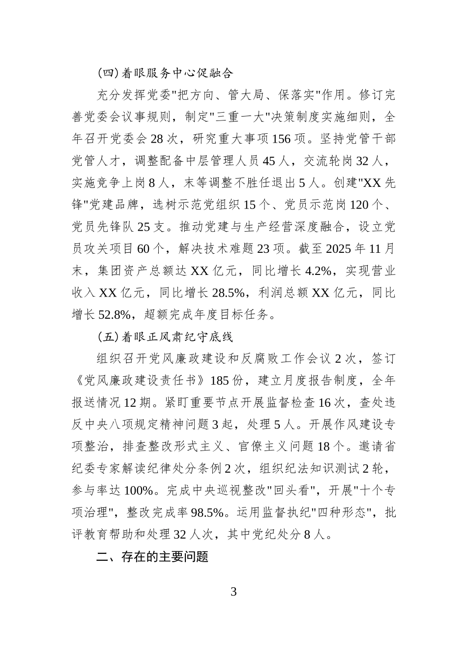 XX省XX集团党委2025年度书记抓基层党建工作述职报告.docx_第3页