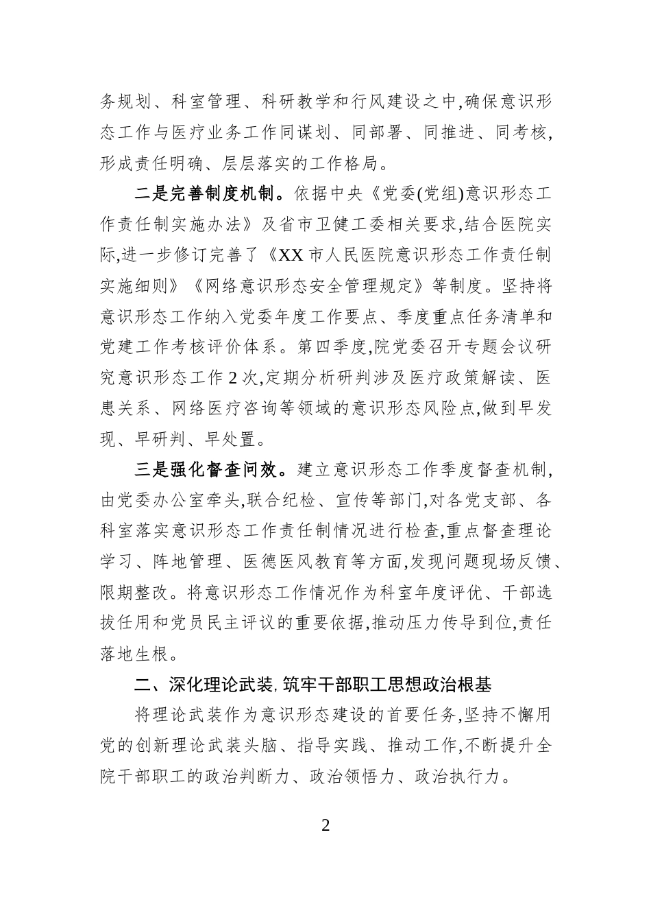 XX市人民医院2025年第四季度意识形态工作报告.docx_第2页