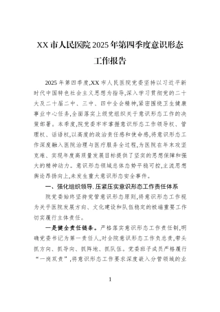 XX市人民医院2025年第四季度意识形态工作报告.docx