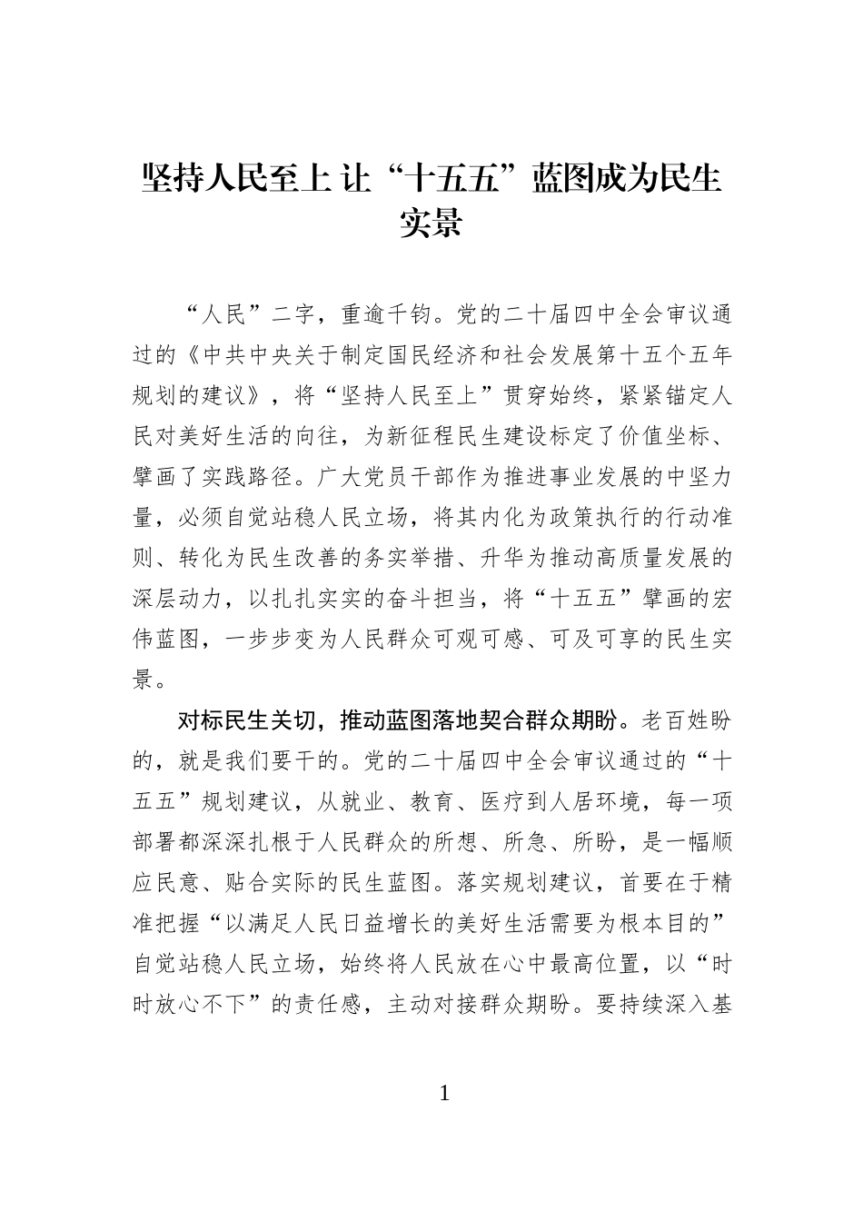 坚持人民至上 让“十五五”蓝图成为民生实景.docx_第1页