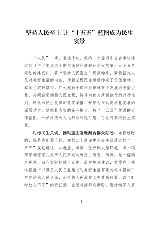 坚持人民至上 让“十五五”蓝图成为民生实景.docx