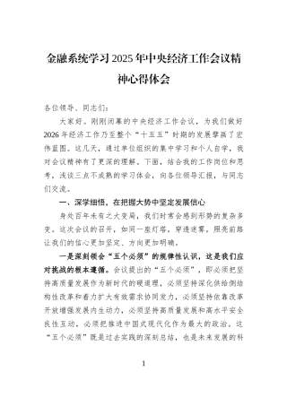 金融系统学习2025年中央经济工作会议精神心得体会.docx
