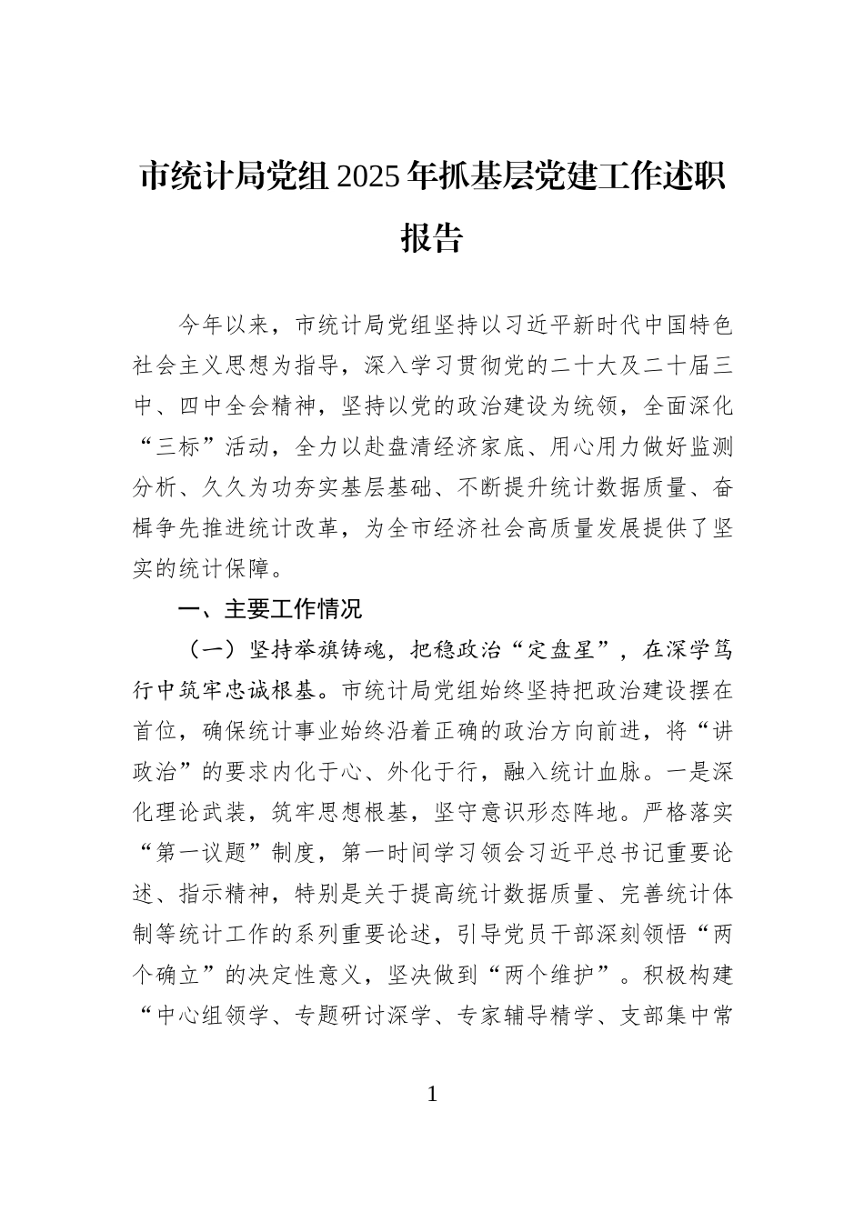 市统计局党组2025年抓基层党建工作述职报告.docx_第1页