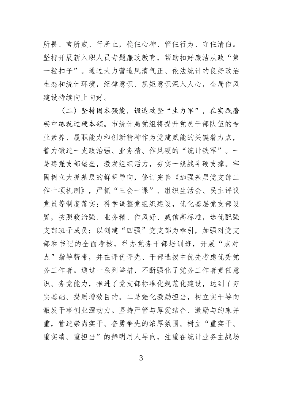 市统计局党组2025年抓基层党建工作述职报告.docx_第3页