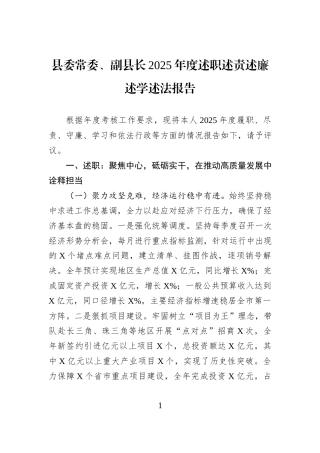 县委常委、副县长2025年度述职述责述廉述学述法报告.docx