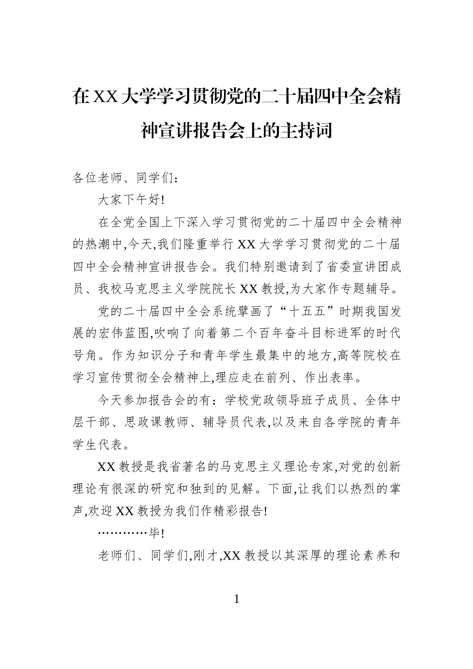 在XX大学学习贯彻党的二十届四中全会精神宣讲报告会上的主持词.docx_第1页
