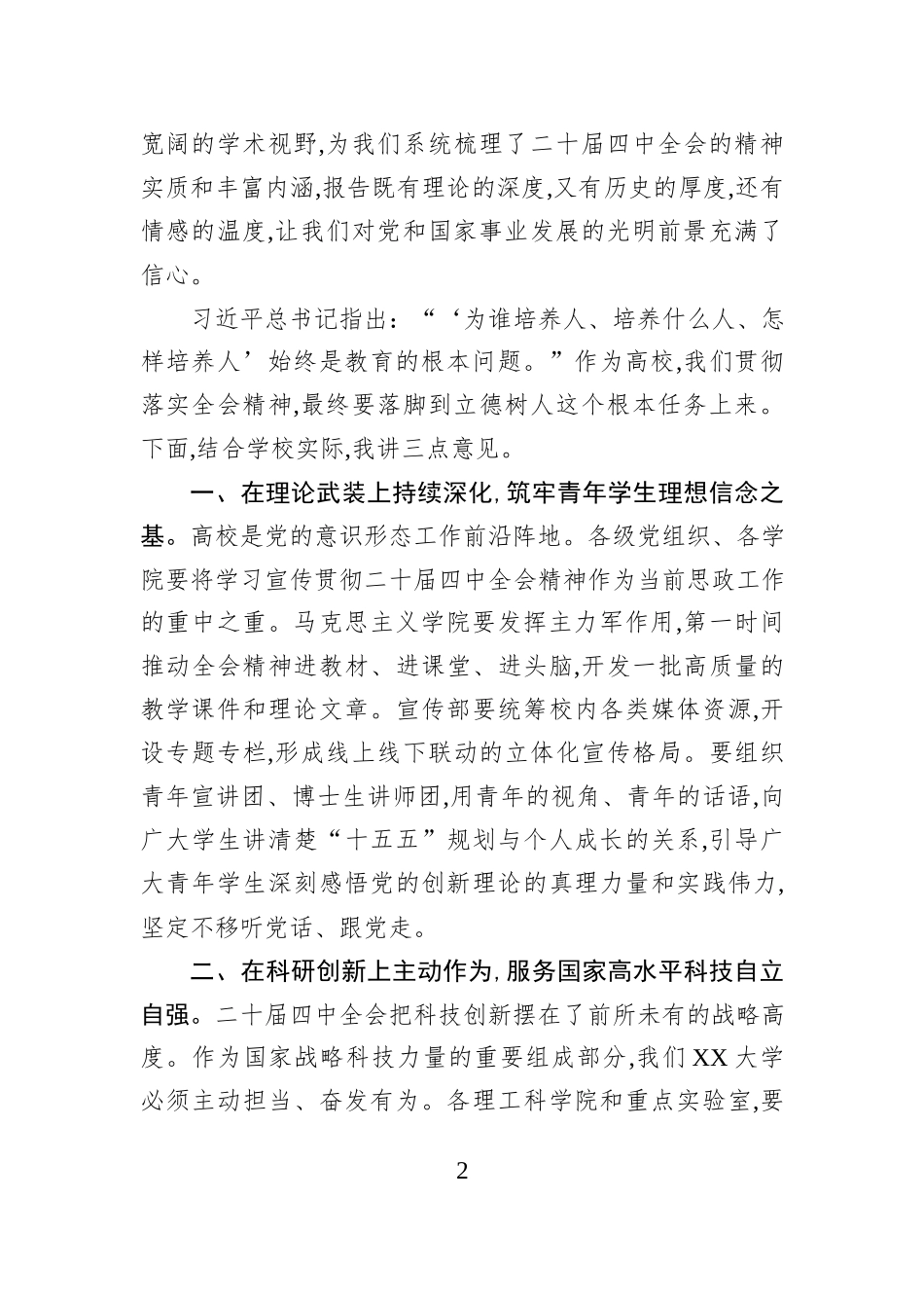 在XX大学学习贯彻党的二十届四中全会精神宣讲报告会上的主持词.docx_第2页