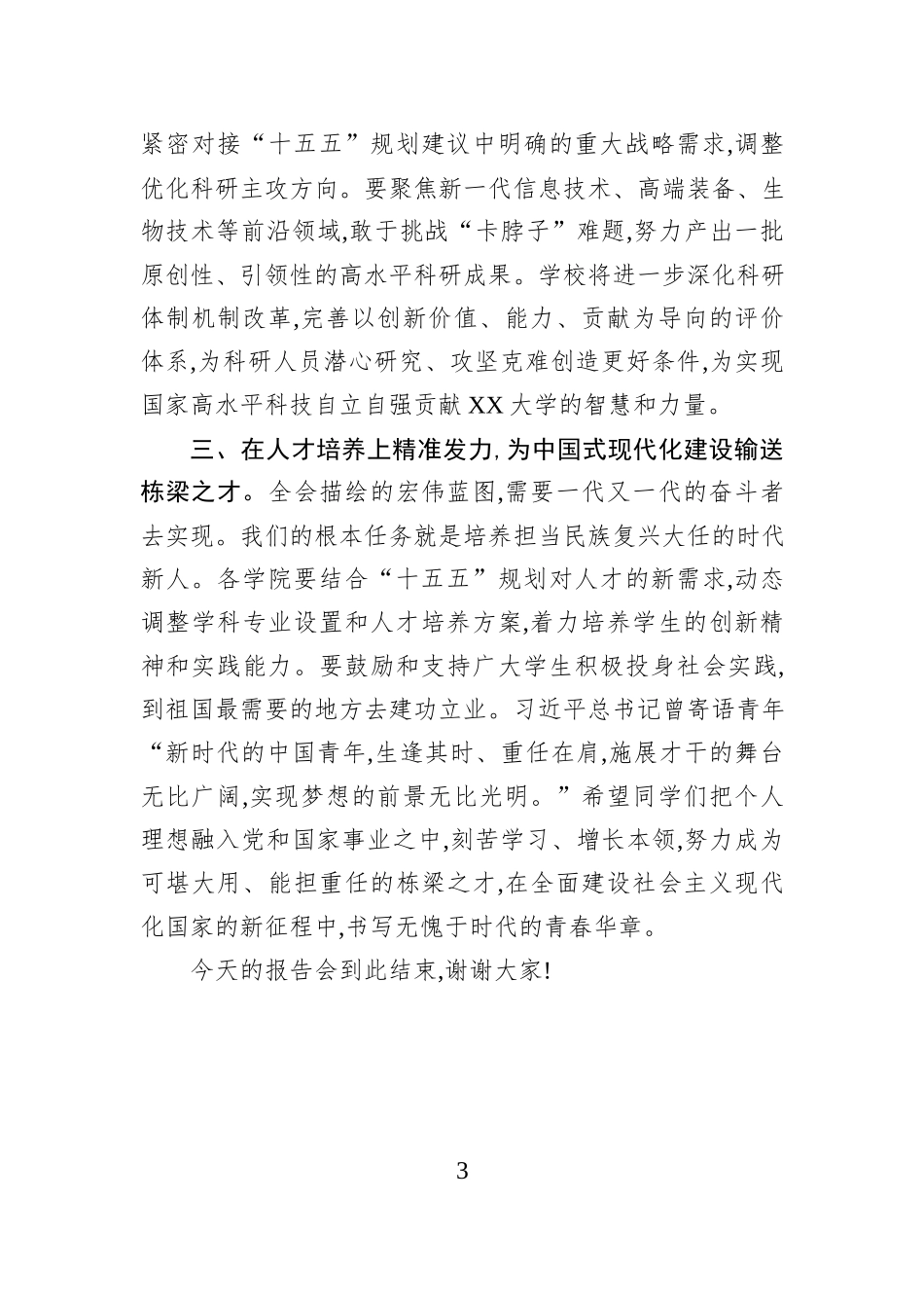 在XX大学学习贯彻党的二十届四中全会精神宣讲报告会上的主持词.docx_第3页