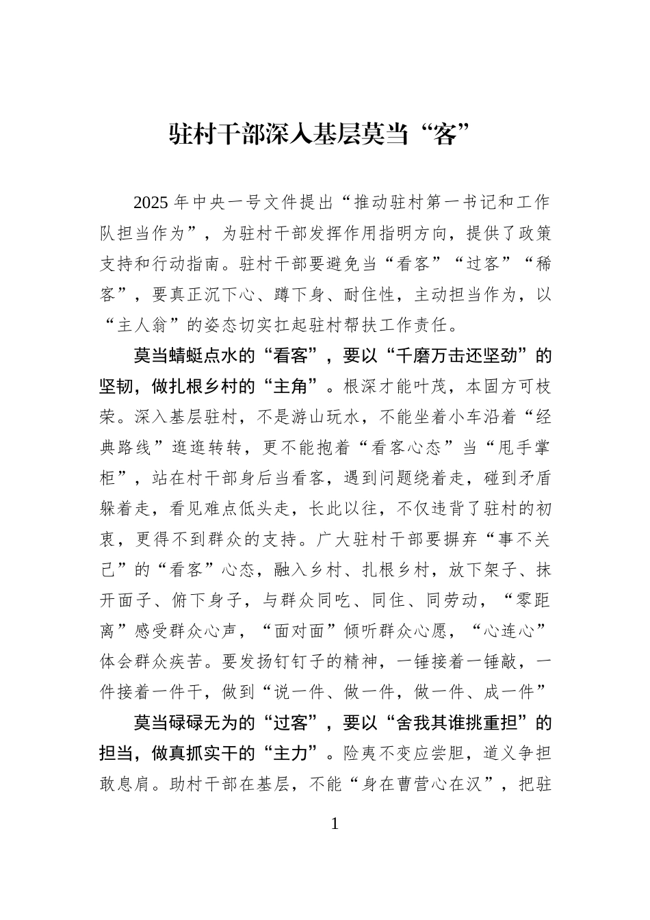 驻村干部深入基层莫当“客”.docx_第1页