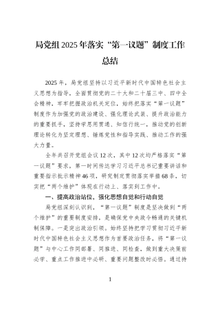 局党组2025年落实“第一议题”制度工作总结.docx