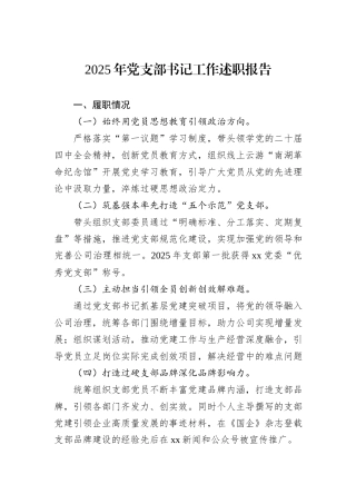 2025年党支部书记工作述职报告.docx