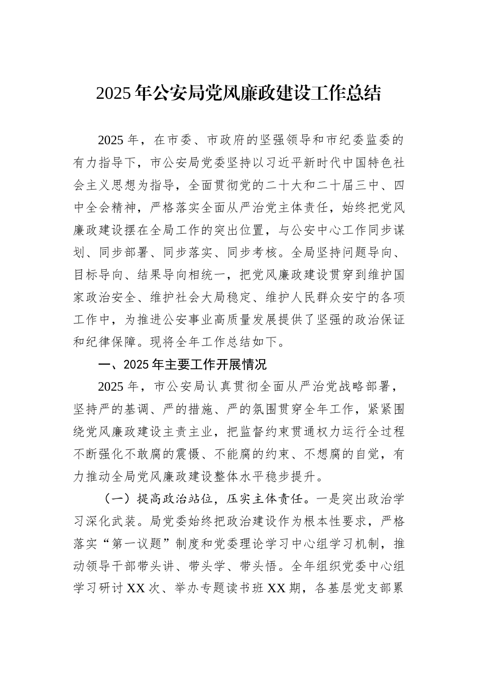 2025年公安局党风廉政建设工作总结.docx_第1页