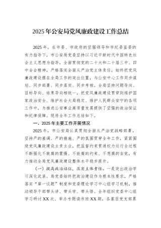2025年公安局党风廉政建设工作总结.docx