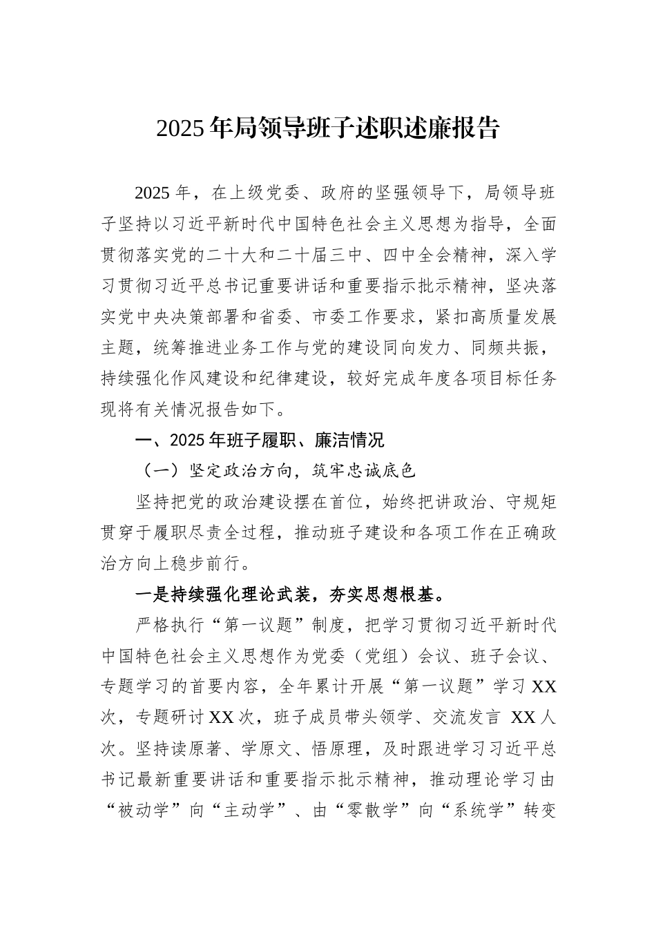 2025年局领导班子述职述廉报告.docx_第1页