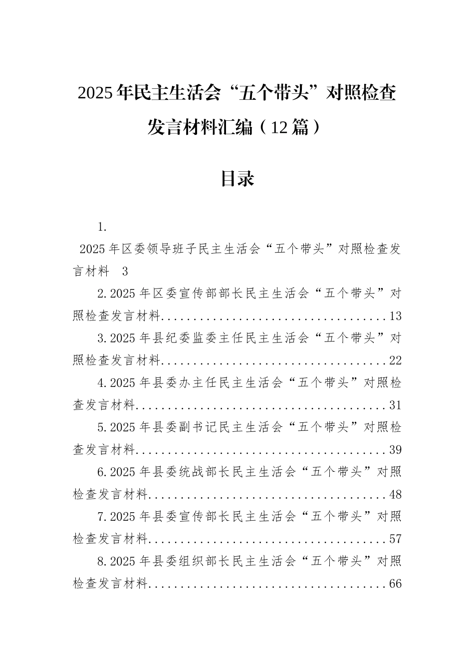 2025年民主生活会“五个带头”对照检查发言材料汇编（12篇）.docx_第1页