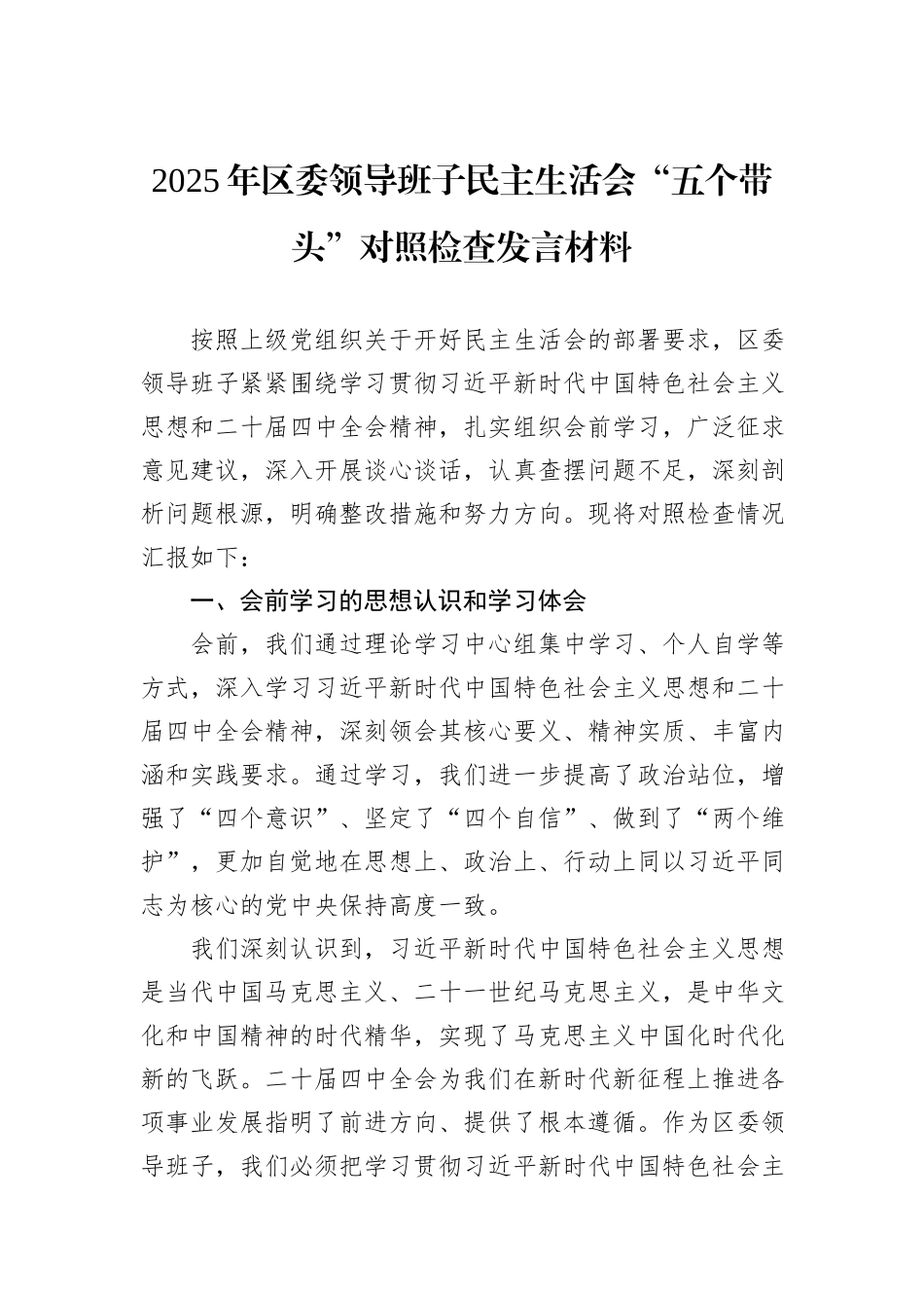 2025年民主生活会“五个带头”对照检查发言材料汇编（12篇）.docx_第3页