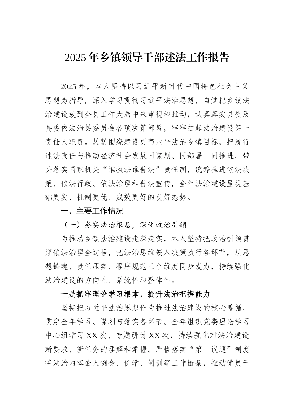 2025年乡镇领导干部述法工作报告.docx_第1页
