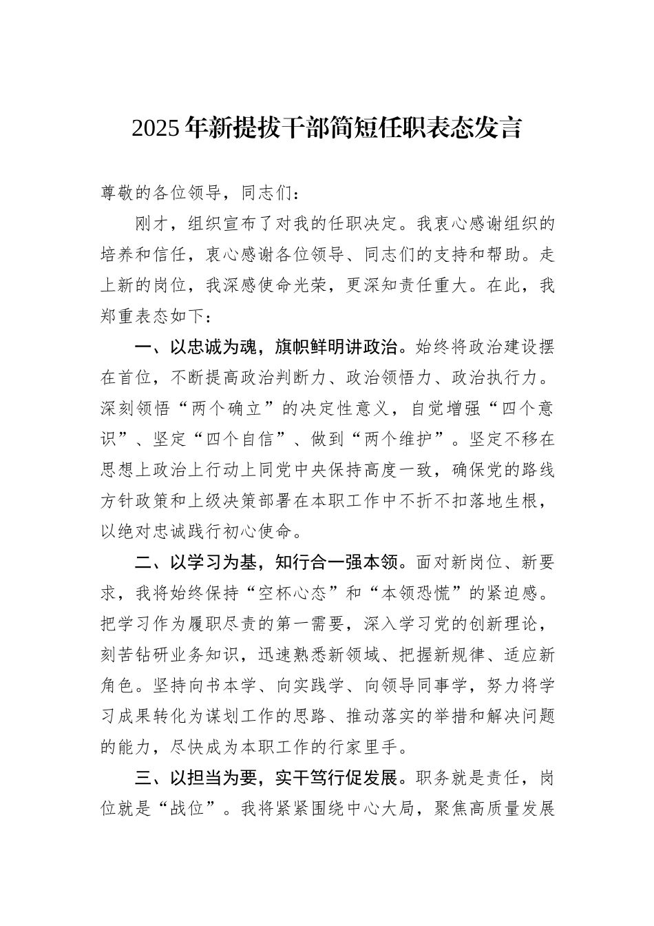 2025年新提拔干部简短任职表态发言.docx_第1页