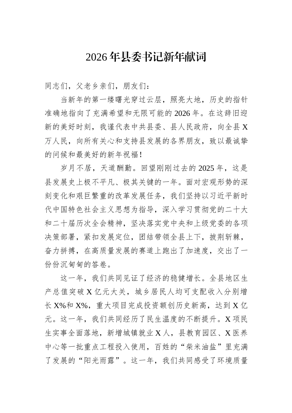 2026年县委书记新年献词.docx_第1页