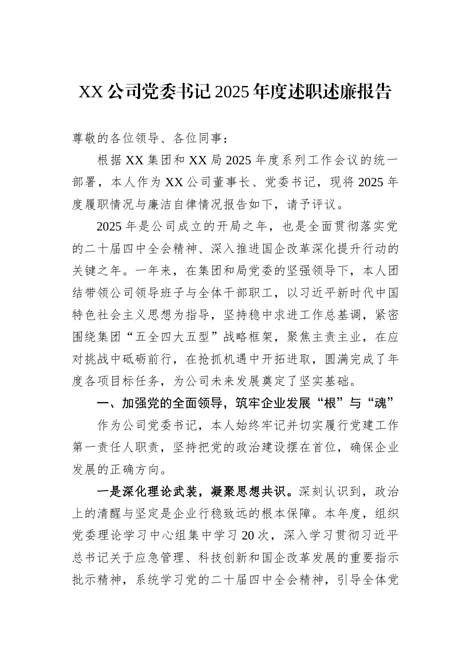 XX公司党委书记2025年度述职述廉报告.docx_第1页
