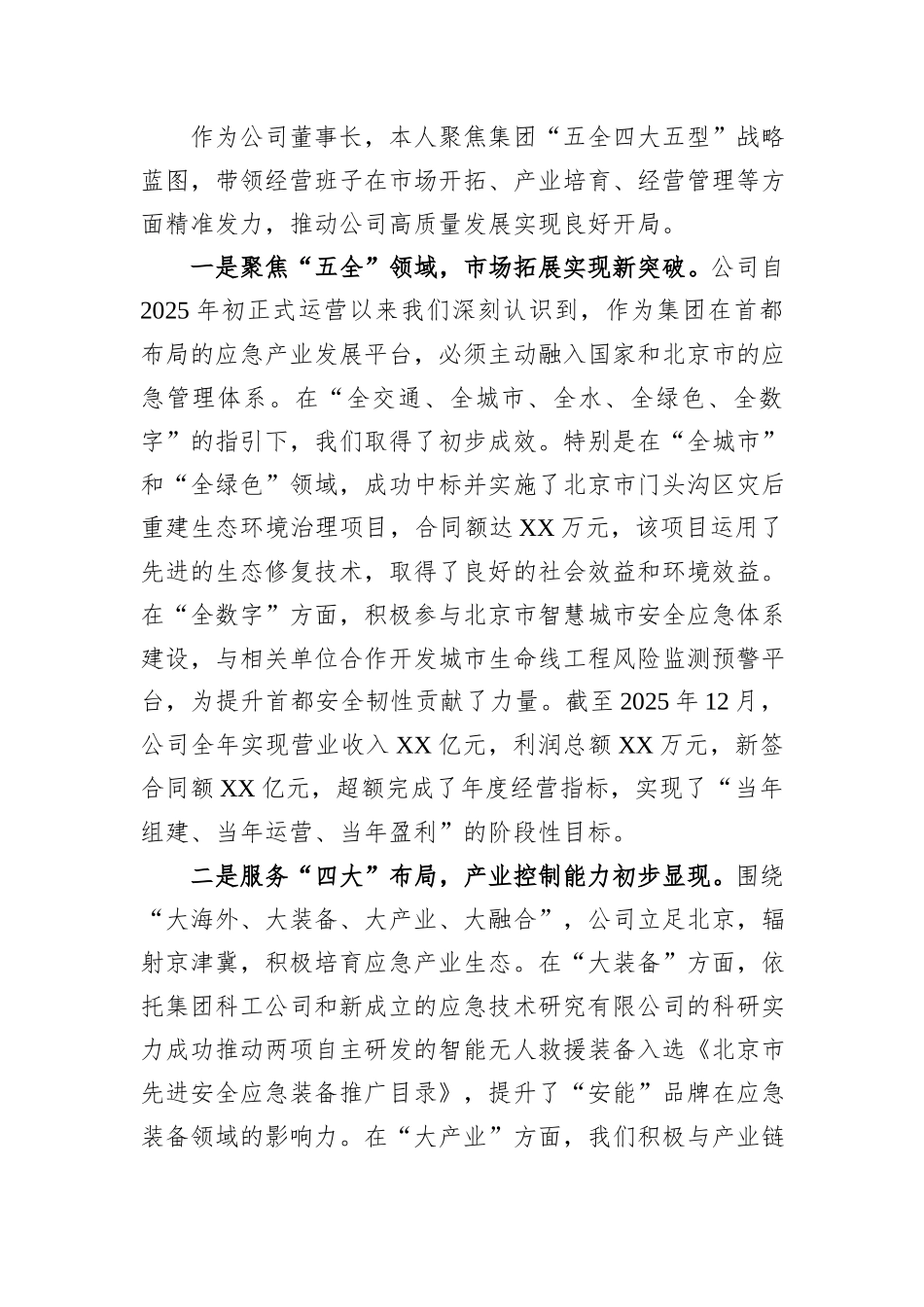 XX公司党委书记2025年度述职述廉报告.docx_第3页