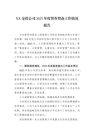 XX交投公司2025年度督查督办工作情况报告.docx