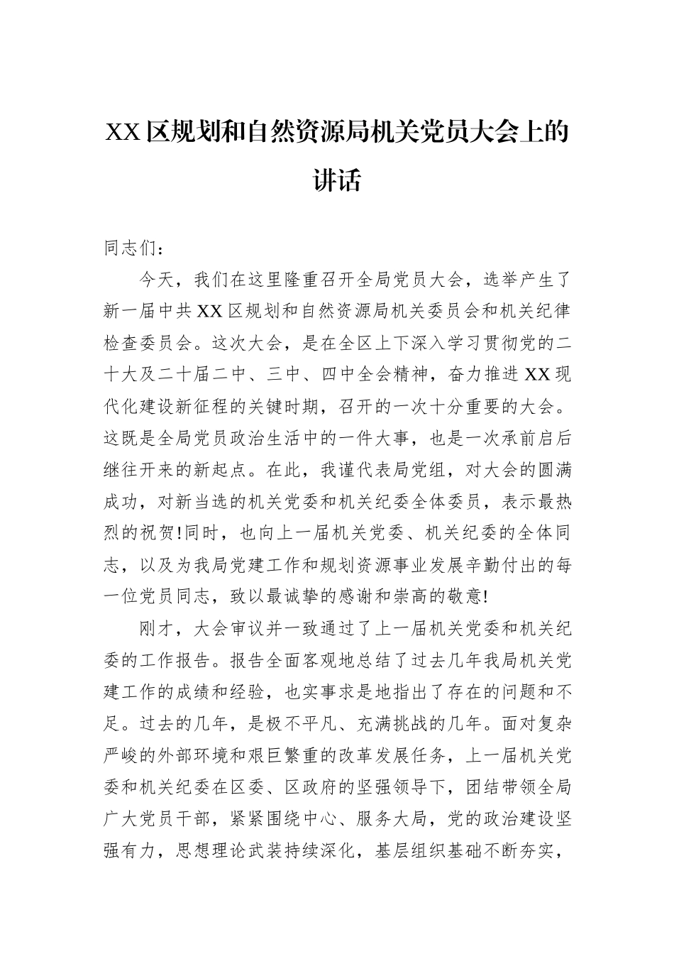 XX区规划和自然资源局机关党员大会上的讲话.docx_第1页