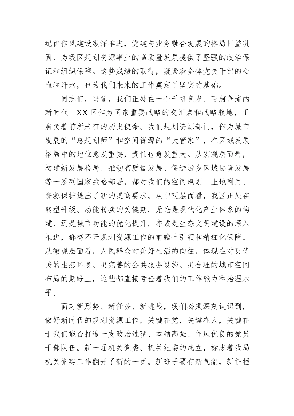 XX区规划和自然资源局机关党员大会上的讲话.docx_第2页