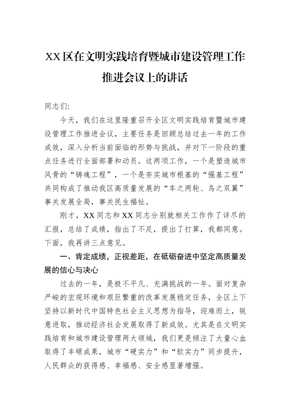 XX区在文明实践培育暨城市建设管理工作推进会议上的讲话.docx_第1页