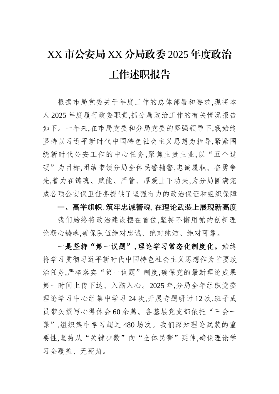 XX市公安局XX分局政委2025年度政治工作述职报告.docx_第1页