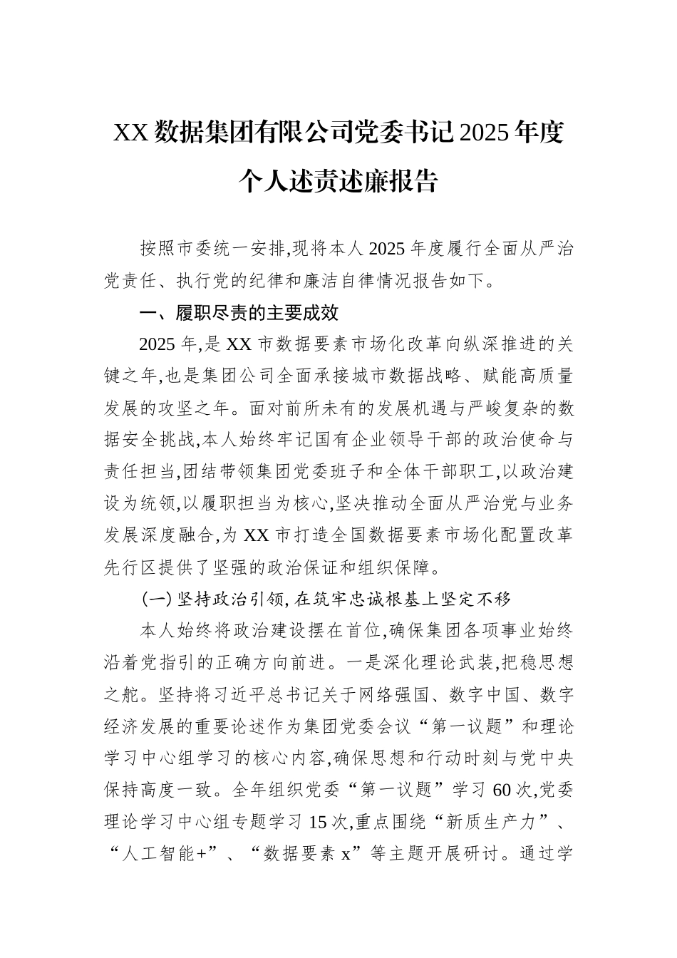 XX数据集团有限公司党委书记2025年度个人述责述廉报告.docx_第1页