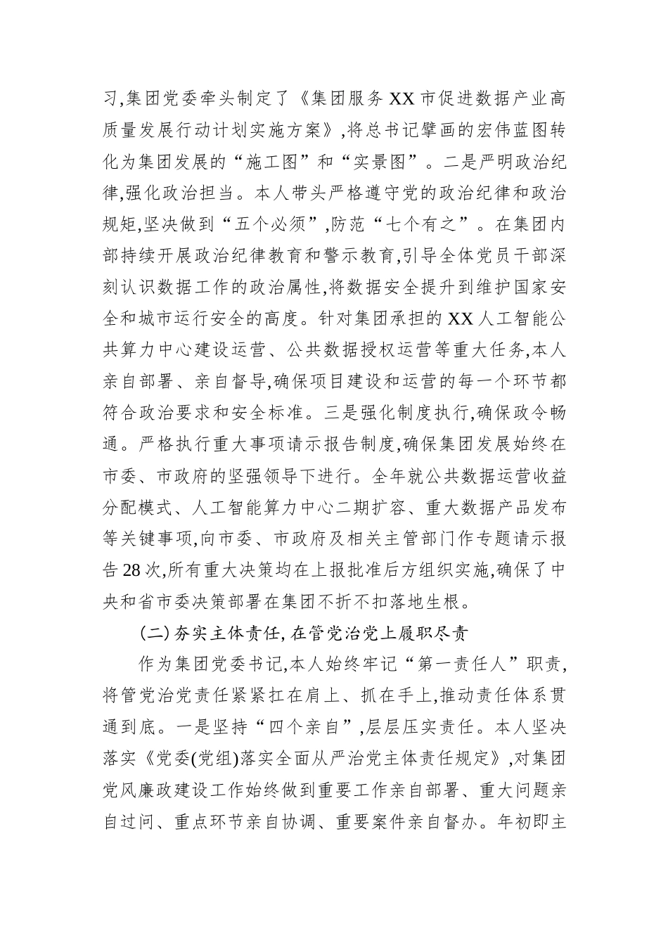 XX数据集团有限公司党委书记2025年度个人述责述廉报告.docx_第2页