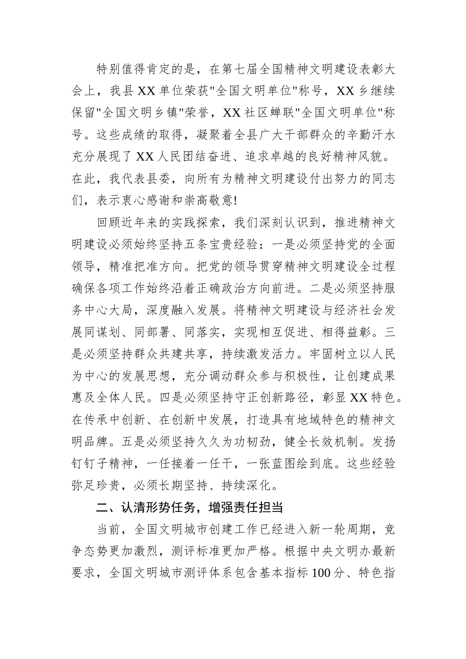 XX县精神文明建设大会暨创建全国文明城市推进会上的讲话.docx_第2页