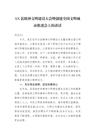 XX县精神文明建设大会暨创建全国文明城市推进会上的讲话.docx