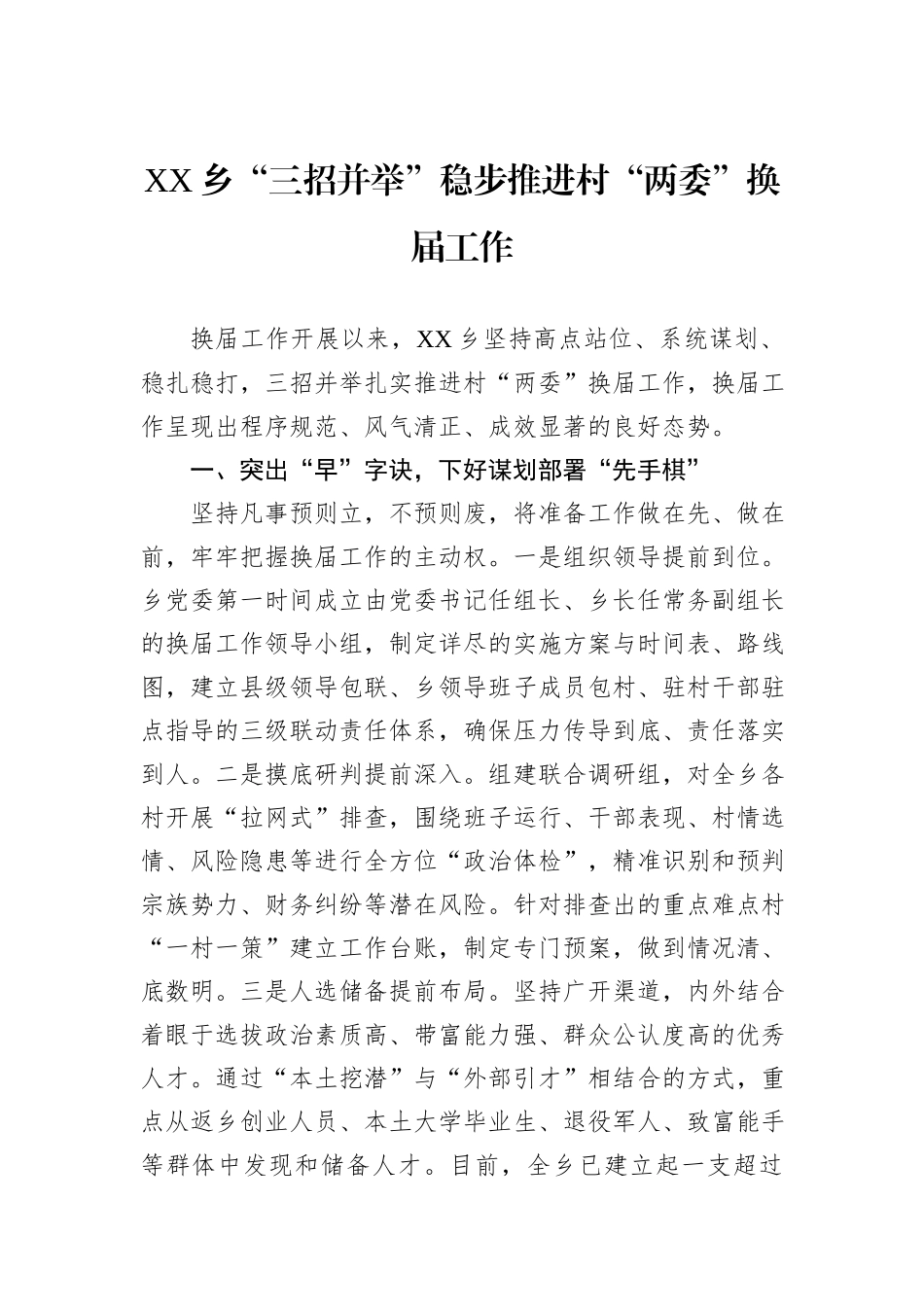 XX乡“三招并举”稳步推进村“两委”换届工作.docx_第1页