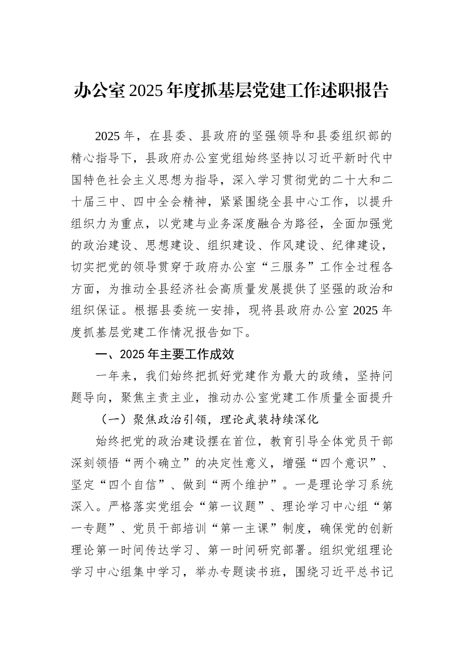 办公室2025年度抓基层党建工作述职报告.docx_第1页