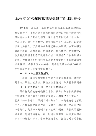 办公室2025年度抓基层党建工作述职报告.docx