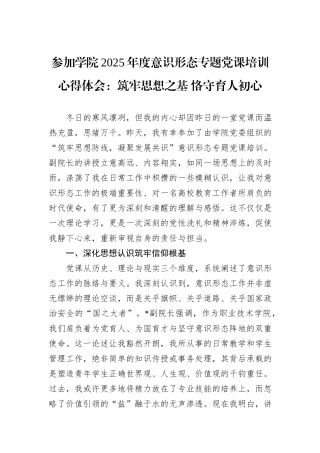 参加学院2025年度意识形态专题党课培训心得体会：筑牢思想之基+恪守育人初心.docx