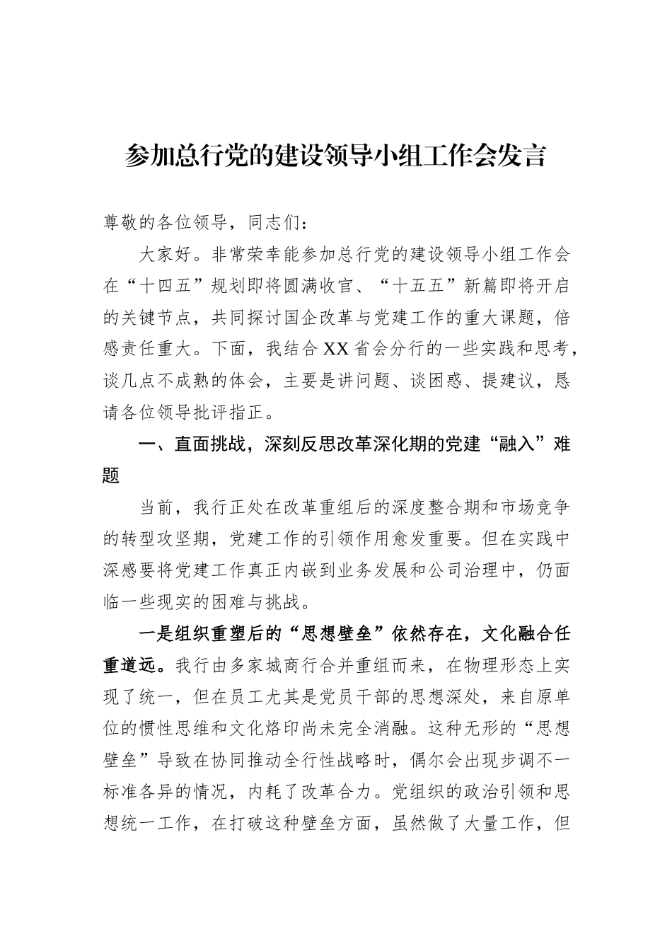 参加总行党的建设领导小组工作会发言.docx_第1页