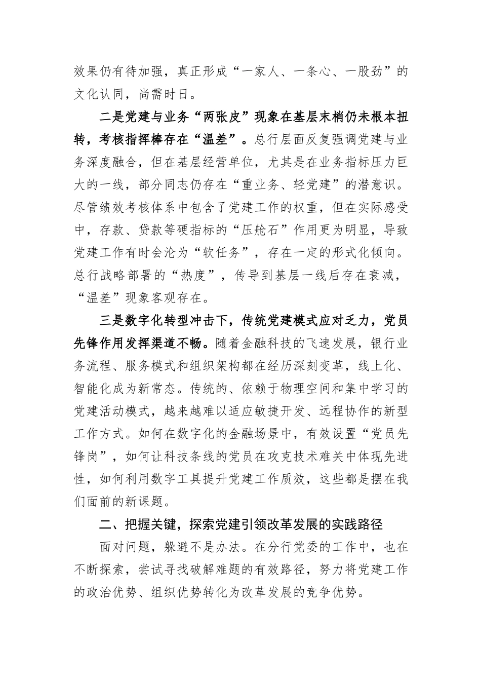 参加总行党的建设领导小组工作会发言.docx_第2页