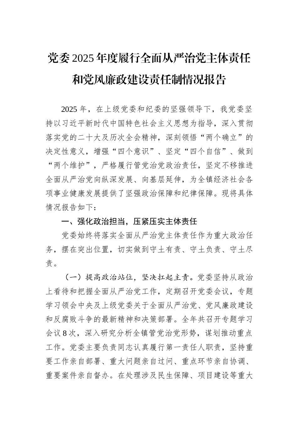 党委2025年度履行全面从严治党主体责任和党风廉政建设责任制情况报告.docx_第1页
