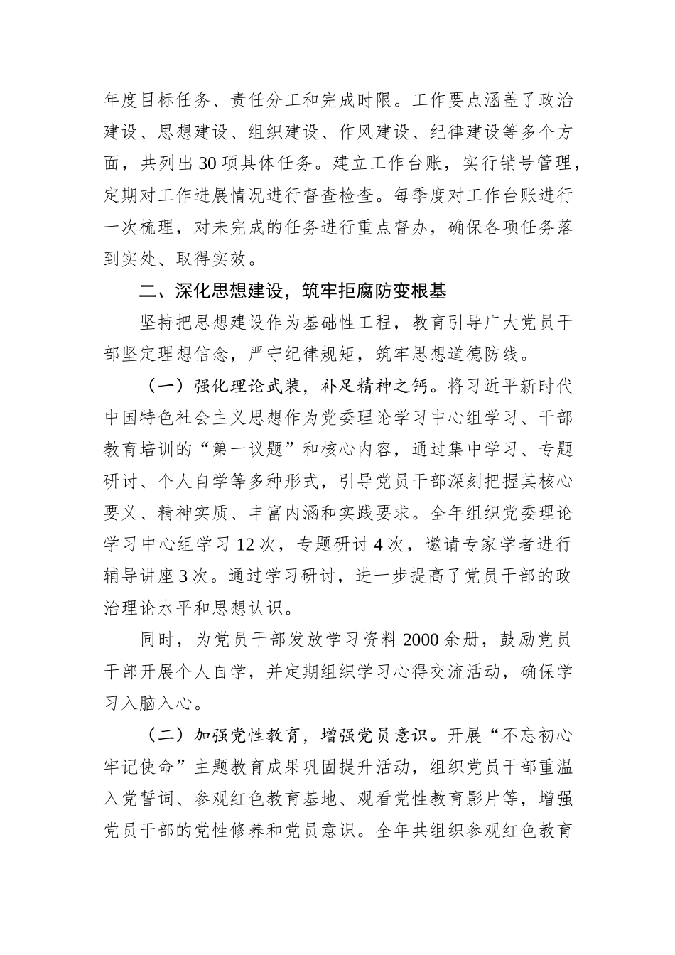 党委2025年度履行全面从严治党主体责任和党风廉政建设责任制情况报告.docx_第3页