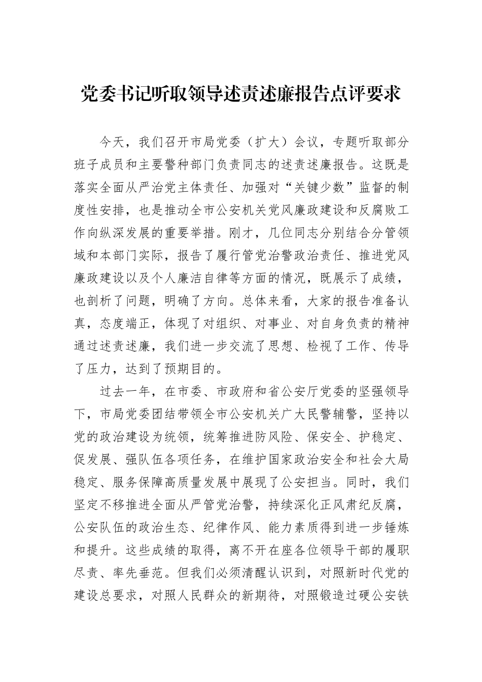 党委书记听取领导述责述廉报告点评要求.docx_第1页